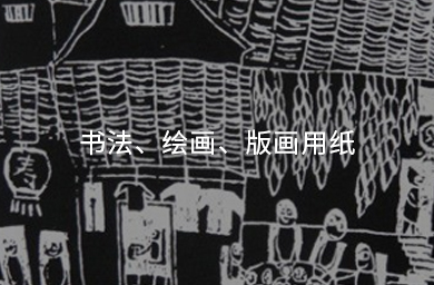 書(shū)法、繪畫(huà)、版畫(huà)用紙